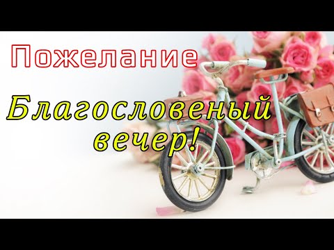 🌹Добрый вечер! Желаю Благословенного вечера №1