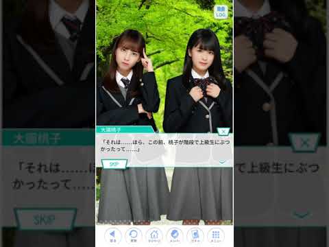 《乃木恋》 大園桃子 メインストーリー 2