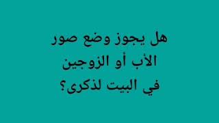 هل يجوز وضع صور الأب أو صور الزوجين لذكرى فضيلة الشيخ هلال الوردي