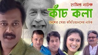 কাঁচ কলা || kachkola || ফারুক আহমেদ, ডাঃ এজাজ আঃ কাদের , সালেহ আহমেদ দেশের সেরা কমেডি তারকাদের নাটক