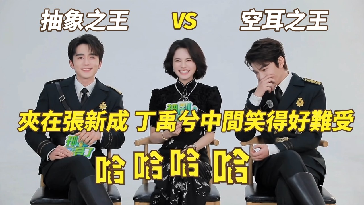 CC] 夹在张新成丁禹兮中间笑累了！丁禹兮抽象的神，离谱空耳让张新成大