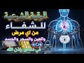 أقوى رقية شرعية لشهر رمضان تطهير المنزل والجسد واستقبال رمضان بقلب سليم