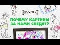 Научпок - Почему картины за нами следят?