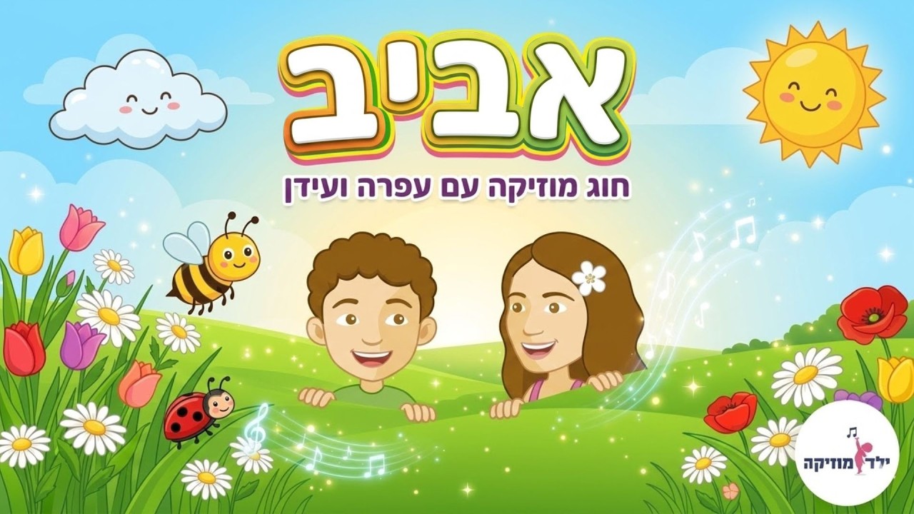 שיעור בנושא אביב - חוג מוזיקה - אביב לילדים - גן - עפרה ועידן - ילד מוזיקה