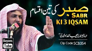 Sabr Ki 3 Qismain | Three Types Of Patience | Qari Sohaib Ahmed | @BayansTube