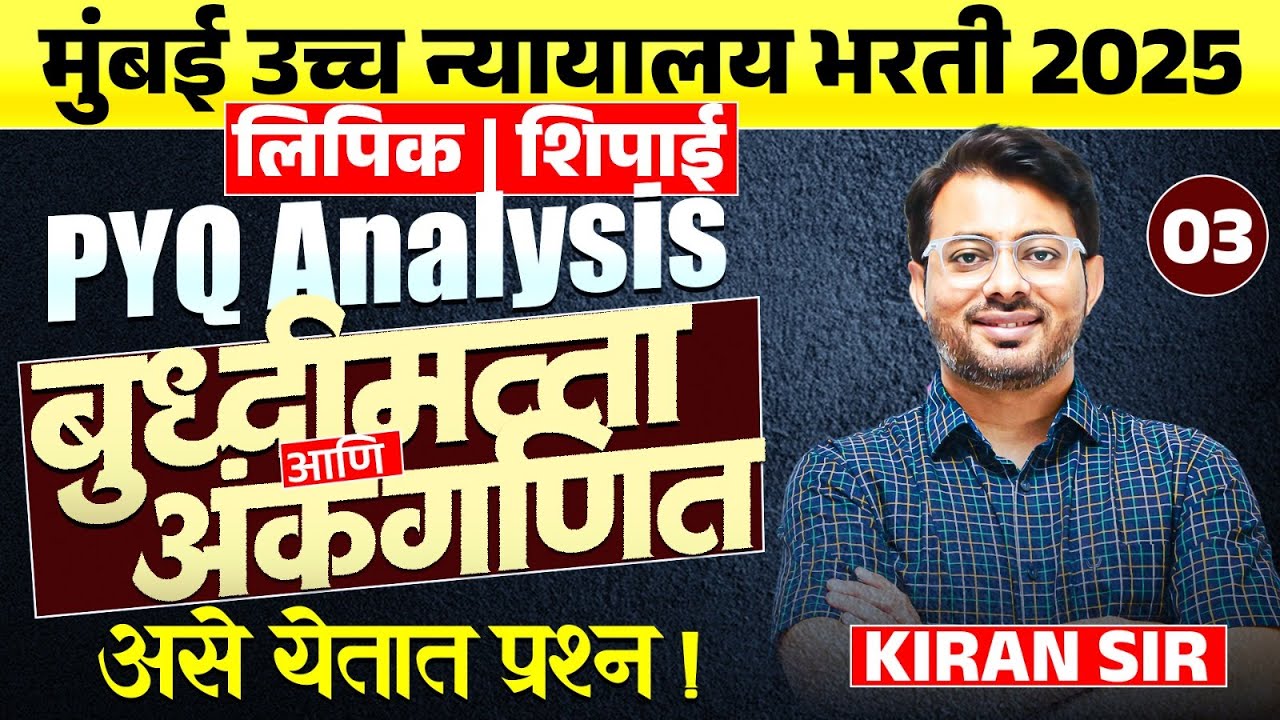 Mumbai HC Bharti 2025 | Maths & Reasoning - Part - 03 | Complete PYQs Analysis | असेच प्रश्न येतील