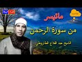 ما تيسر من سورة القمر والرحمن الشيخ عبد الفتاح الطاروطي