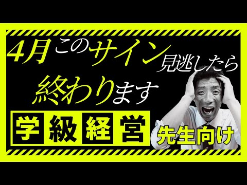 ４月 このサイン見逃したら終わります～学級経営～先生向け