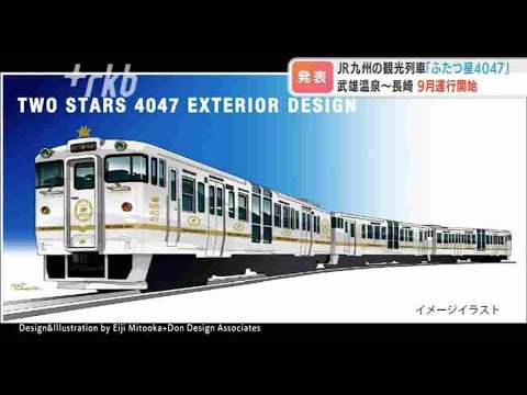 佐賀～長崎めぐる観光列車「ふたつ星４０４７」概要明らかに