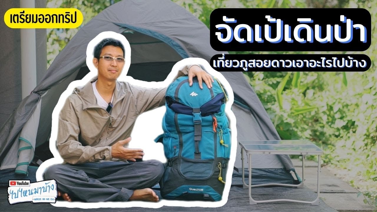 221 จัดเป้เดินป่า เอาอะไรไปบ้าง I ไปไหนมาบ้าง