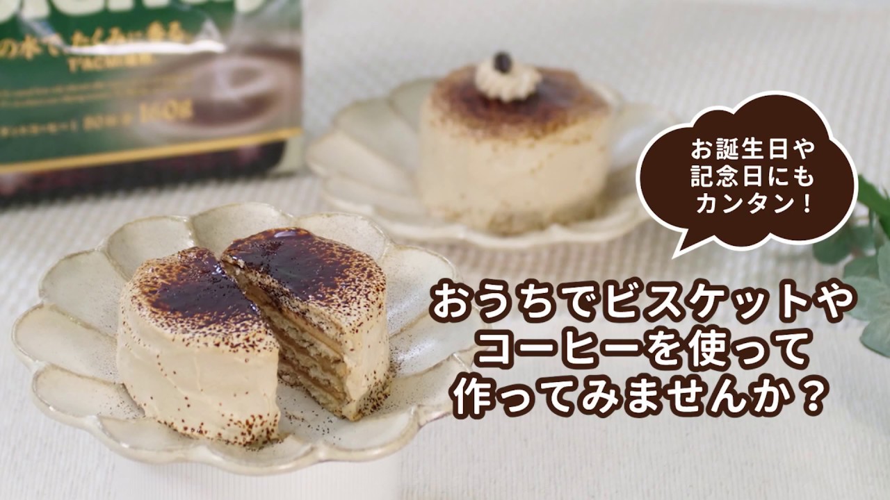 重ねるだけで簡単 ちょっと大人なスイーツ コーヒービスケットケーキ レシピ ブレンディ インスタントコーヒー アレンジ Youtube