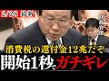 【福田昭夫】輸出大企業だけを優遇する財務省の闇を暴露!消費税の輸出還付金は約12兆円?なぜ還付金の総額を公表しないの?【国会/政治/加藤財務大臣/自民党/立憲民主党/財務省解体デモ/ザイム真理教】