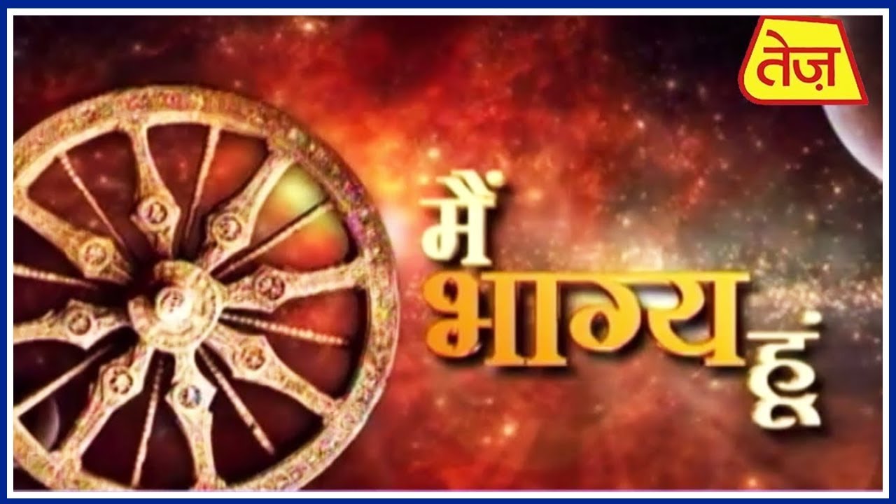 astros मैं भाग्य हूं : Main Bhagya Hoon | Daily Horoscope | October 5, 2018 | 6.30 AM