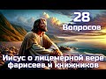 Вопросы по Библии || Иисус о лицемерной вере фарисеев и книжников