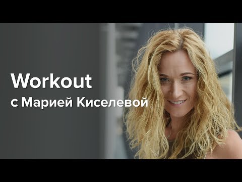 Workout с Марией Киселевой