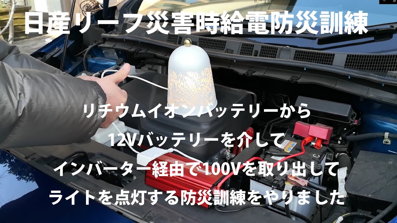 0311日産リーフ災害時給電防災訓練 Leaf Miharunoev総合研究所のブログ Ev総合研究所 Leaf Miharuno アクアブルーの世界へようこそ みんカラ