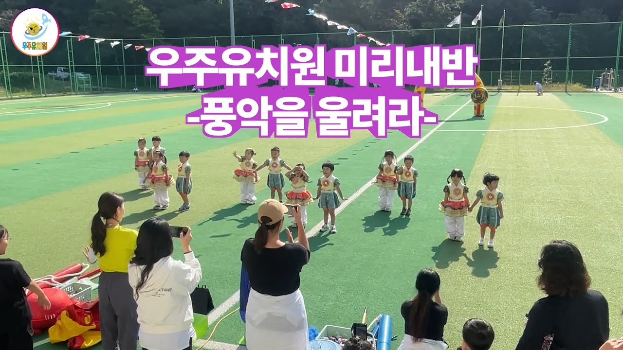 울산 우주유치원 운동회 특별무대 / 🤴5세 미리내반 🌹 풍악을 울려라🌹