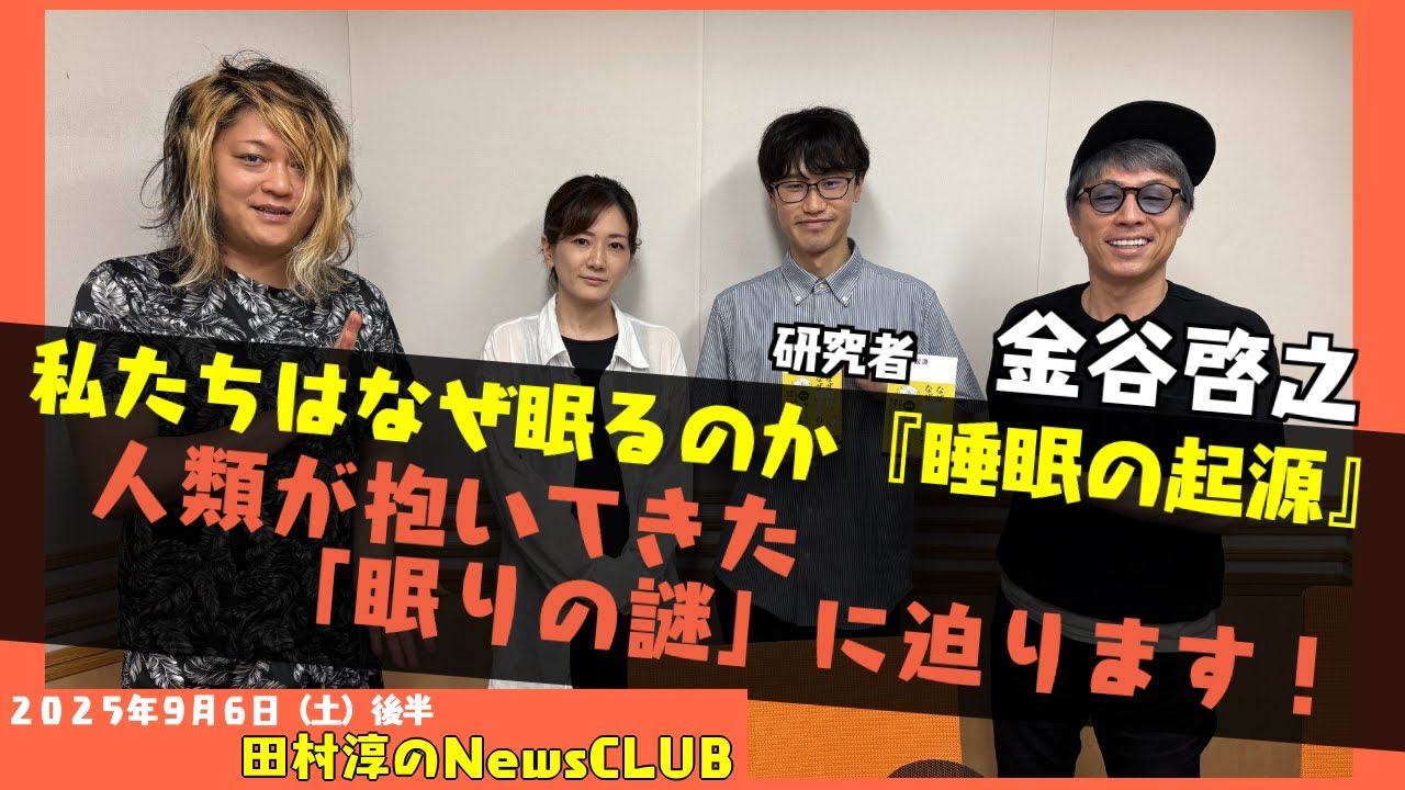 【『睡眠の起源』】金谷啓之 【田村淳のNewsCLUB 2025年9月6日後半】
