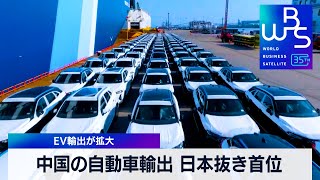 中国の自動車輸出 日本抜き首位　EV輸出が拡大【WBS】（2024年1月31日）