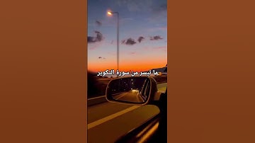 ما تيسر من سورة التكوير بصوت القارىء احمد مرخان