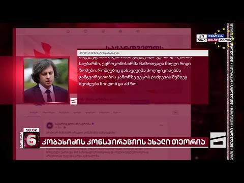 შეთქმულების ახალი თეორია | გამოხმაურებები კობახიძის პროპაგანდისტულ აბსურდზე