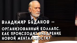 Владимир Буданов :: Организованный коллапс. Как происходит внедрение новой ментальности?