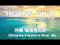 Beautiful Okinawa Blue in Japan & Relaxing Music#Japan #Okinawa #4k