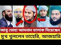 এবার মুখ খুললেন মিজানুর রহমান আজহারি | আবু তোহা আদনান তার স্ত্রীকে তালাক দেওয়ার পর তাহেরি কি বললেন