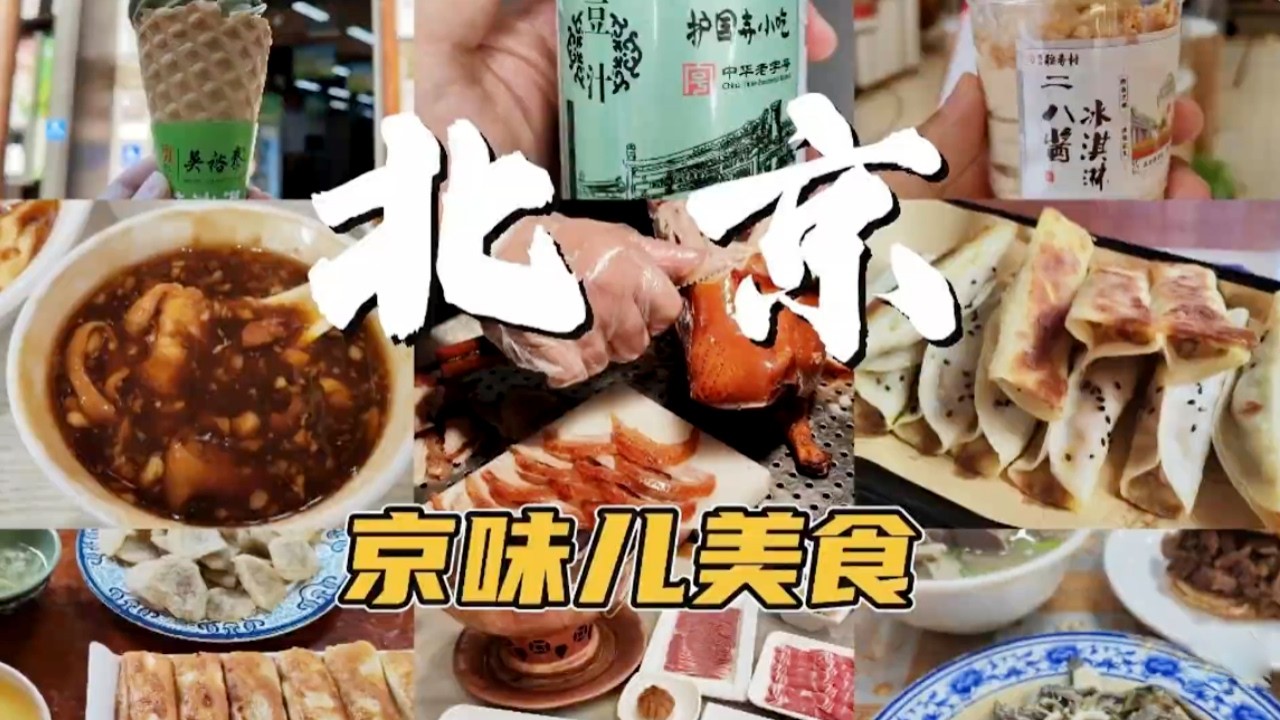 北京土著整理｜旅游吃饭不踩雷清单！从涮羊肉到豆汁儿，这些才是本地人真会去的馆子！#北京美食攻略#旅行