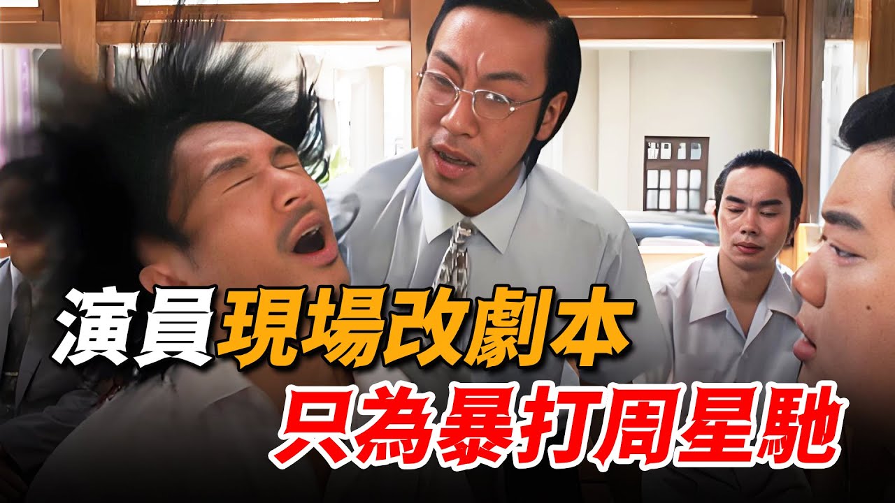 演員為報復周星馳，竟現場修改劇本，誰料意外成就經典鏡頭！
