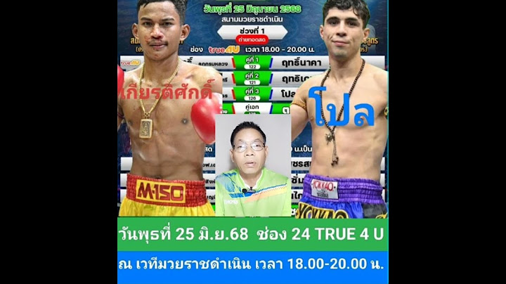 @หมอมวยบ้านนอก#วิจารณ์มวย#ศึกมวยไทยพลังใหม่#วันพุธที่ 25 มิ.ย.68#ช่อง 24 TRUE 4 U เวลา18.00-20.00 น.