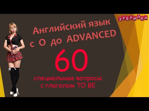 60. Английский язык. Специальные вопросы с глаголом to be