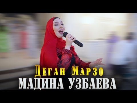 Мадина Узбаева - Деган марзо