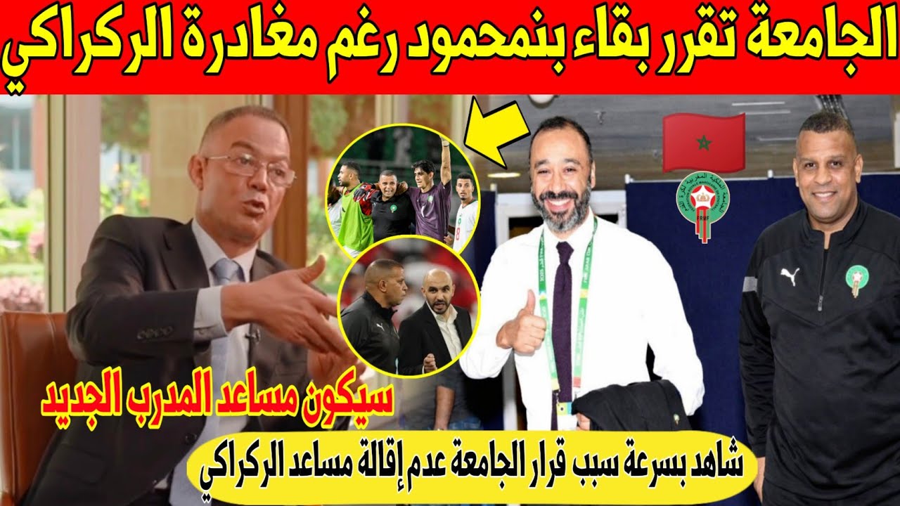 عاجل.. الجامعة تفاجئ المغاربة بهذا القرار على بنمحمود رغم مغادرة الركراكي تدريب المنتخب - شاهد 