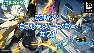 【ゼンレスゾーンゼロ】妖精ZZZ魔法#21【ユル・バウム】