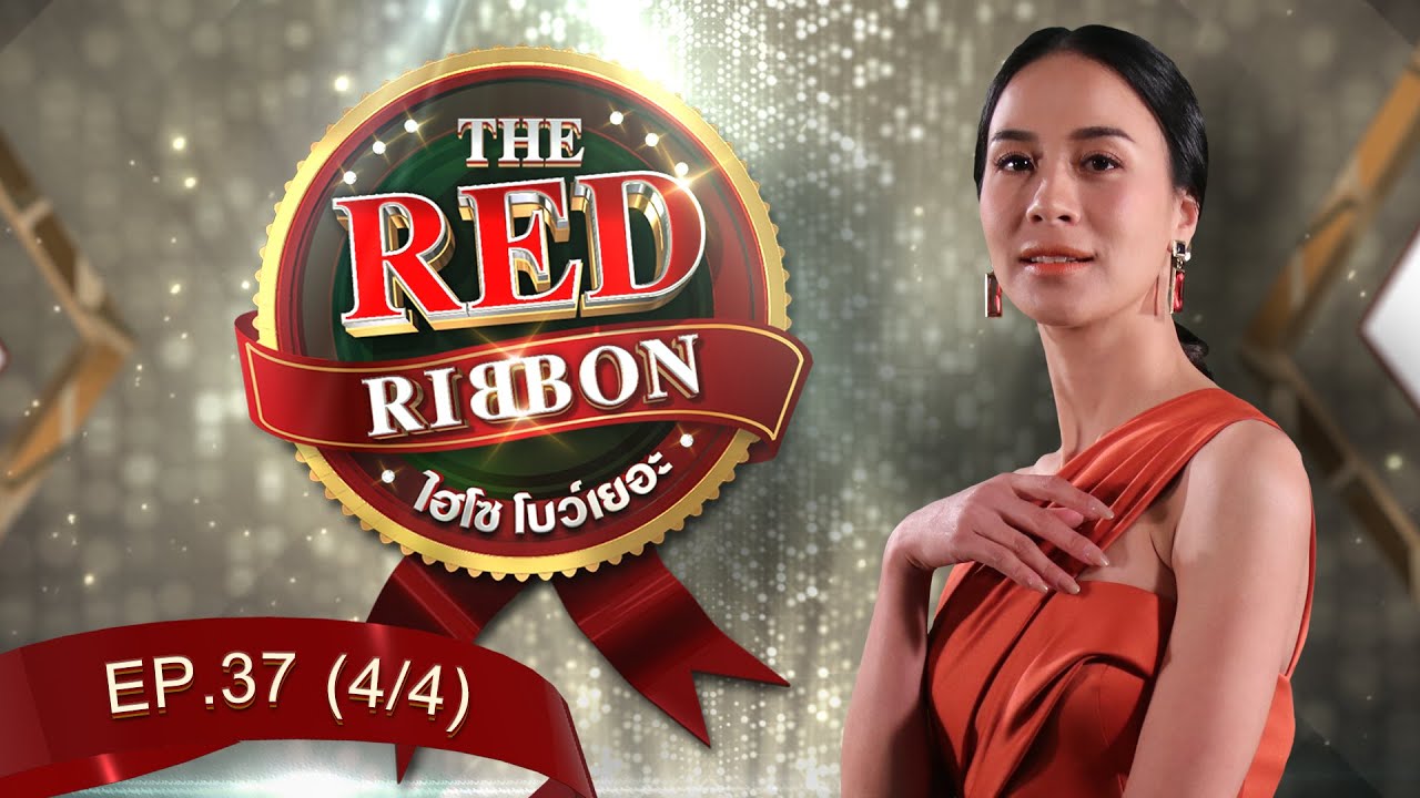 THE RED RIBBON ไฮโซโบว์เยอะ | EP.37 หนูเล็ก,เพ็ชร,บูม,บอย [4/4] | 23.02 ...