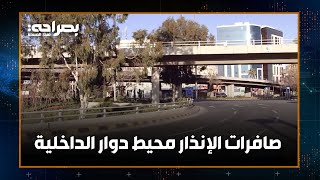 صافرات الإنذار في محيط دوار الداخلية - بصراحة هذا المساء