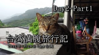 20170728 台湾満腹旅行記 Day2 Part1