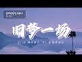 旧梦一场 Jiu Meng Yi Chang - 阿悠悠 A You You 拼音 [PINYIN LYRICS]