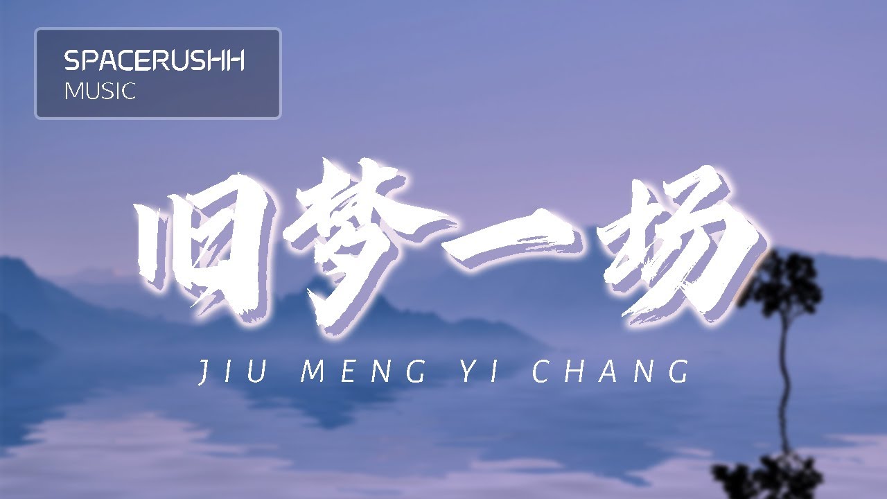 旧梦一场 Jiu Meng Yi Chang - 阿悠悠 A You You 拼音 [PINYIN LYRICS]