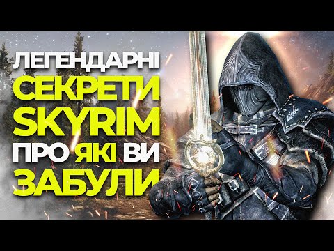 Видео: 25 ЛЕГЕНДАРНИХ та НЕВІДОМИХ СЕКРЕТІВ у SKYRIM