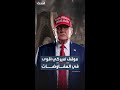 "وول ستريت جورنال": إدارة ترمب ترى نفسها في موقع تفاوضي أقوى أمام إيران مع اقتراب اتفاق أولي