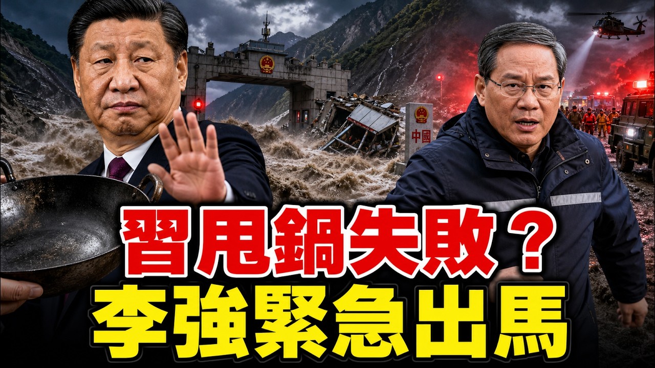 李強突赴西藏，習近平被指甩鍋尼泊爾！55座冰川湖早有警告，致命洪水為何毫無預警？大量影片遭刪、傷亡成謎；#早安中國 精華版 08.28.2026
