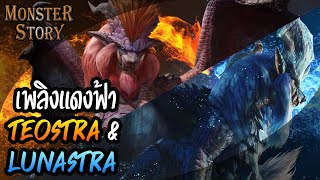 Monster Story | เพลิงแดงฟ้า Teostra & Lunastra
