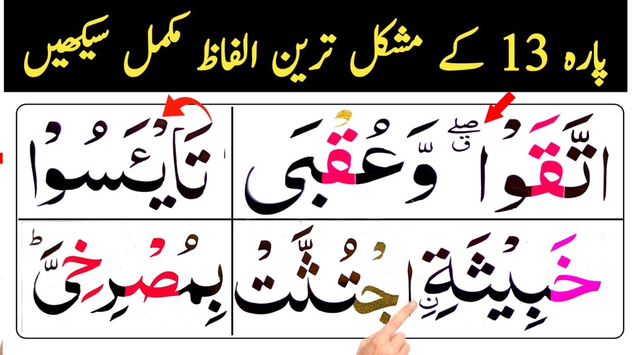 Learn Quran Para 13 Difficult Words | پارہ 13 مشکل الفاظ تجوید کے ساتھ
