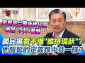 一刀未剪│誰才愛搞分裂？王定宇開酸「國民黨的定義是跟中共一樣，還是跟台美一樣？」 怒批最愛拿台獨威脅台灣的就是中共跟藍營│焦點人物大現場20260518│三立新聞台