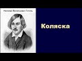 Николай Васильевич Гоголь. Коляска. аудиокнига.