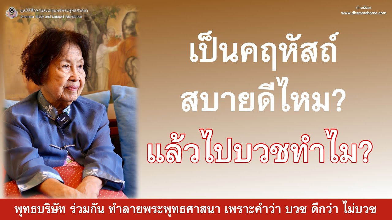 Комфортно ли вам быть мирянином? Тогда почему вы стали монахом?_Ачан Суджин