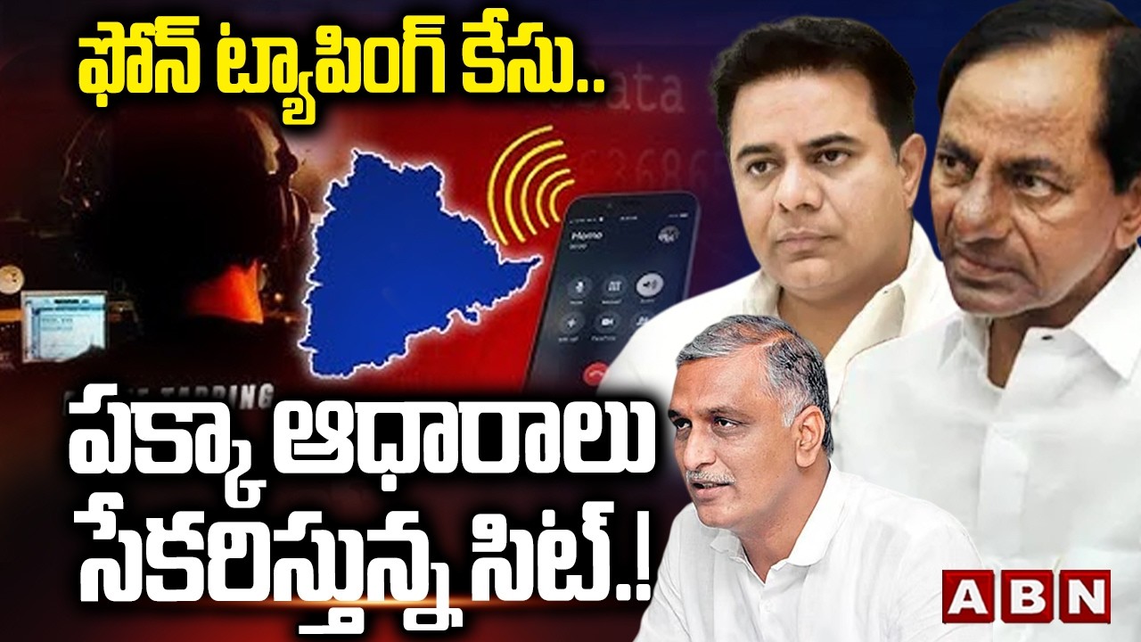 ఫోన్ ట్యాపింగ్ కేసు.. పక్కా ఆధారాలు సేకరిస్తున్న సిట్.! | Phone Tapping Case Updates | ABN Telugu