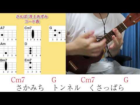 【コード表付き】さんぽ/井上あずみ　ウクレレ弾き語り キー：G(原曲キーから-5下げ)《毎日投稿75日目(2020年4月23日スタート)》